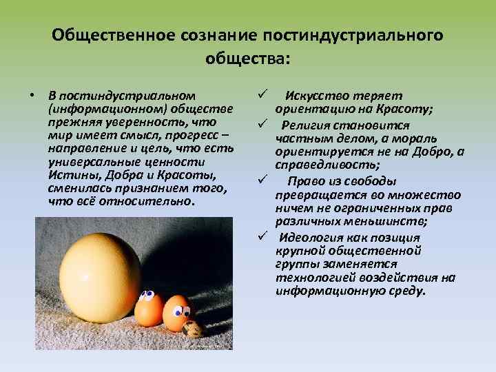 Общественное сознание постиндустриального общества: • В постиндустриальном (информационном) обществе прежняя уверенность, что мир имеет