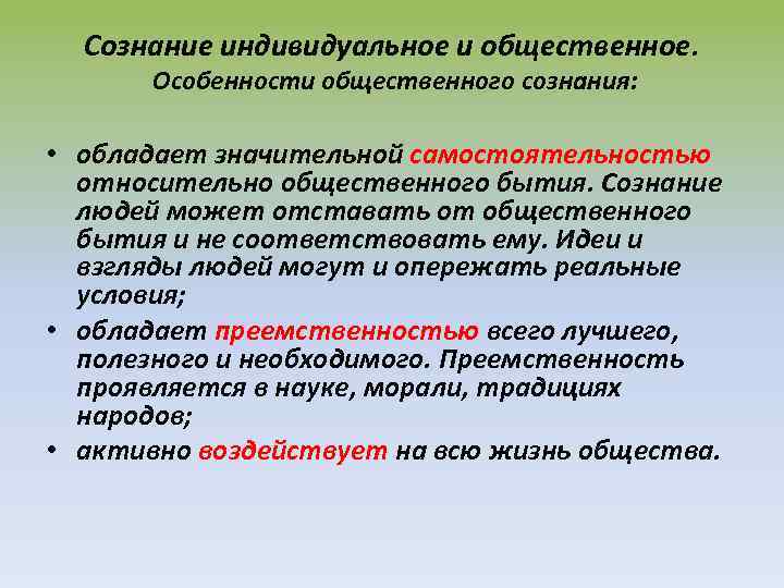 Особенности индивидуального сознания. Индивидуальное и Общественное сознание их взаимосвязь. Индивидуальное сознание в философии это. Общественное и индивидуальное сознание презентация.