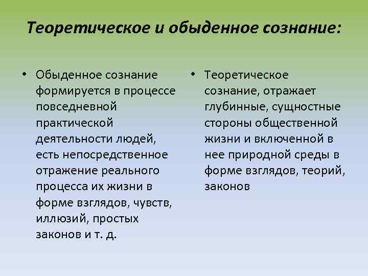Теоретическое и обыденное сознание: • Обыденное сознание • Теоретическое формируется в процессе сознание, отражает