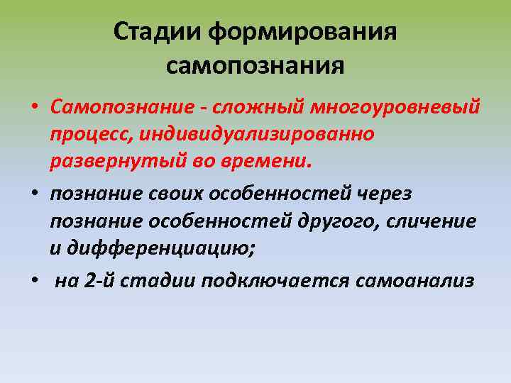 Стадии формирования самопознания • Самопознание - сложный многоуровневый процесс, индивидуализированно развернутый во времени. •