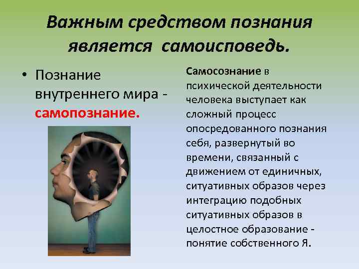 Важным средством познания является самоисповедь. • Познание внутреннего мира - самопознание. Самосознание в психической