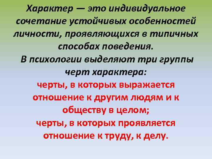 Характер — это индивидуальное сочетание устойчивых особенностей личности, проявляющихся в типичных способах поведения. В