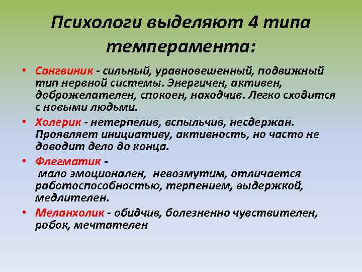 Психологи выделяют 4 типа темперамента: • Сангвиник - сильный, уравновешенный, подвижный тип нервной системы.