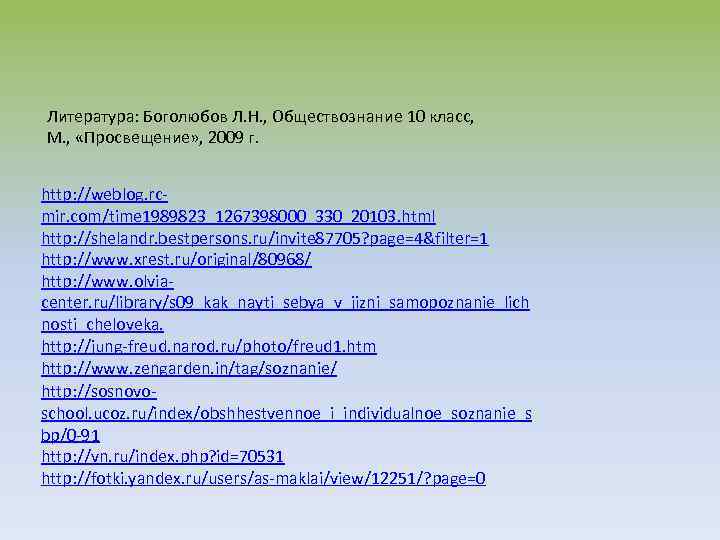 Литература: Боголюбов Л. Н. , Обществознание 10 класс, М. , «Просвещение» , 2009 г.