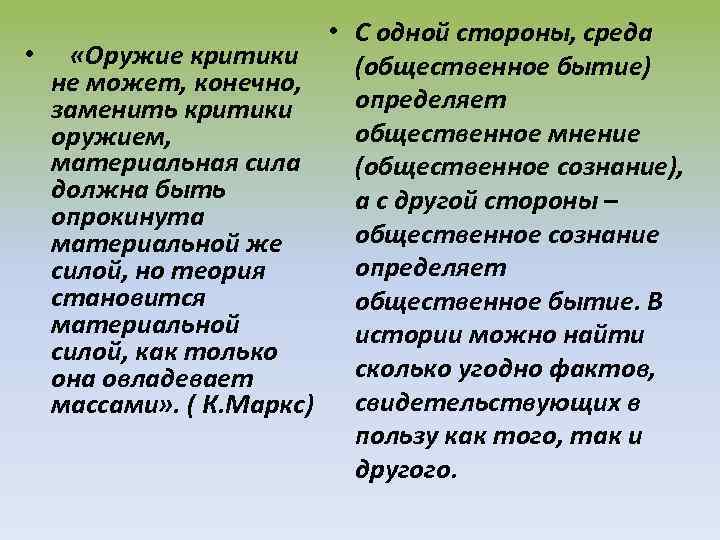  • «Оружие критики не может, конечно, заменить критики оружием, материальная сила должна быть