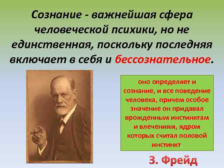 Сознание - важнейшая сфера человеческой психики, но не единственная, поскольку последняя включает в себя