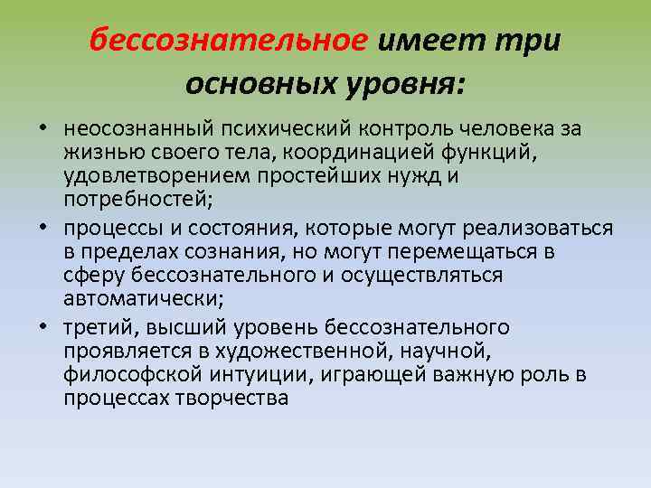 бессознательное имеет три основных уровня: • неосознанный психический контроль человека за жизнью своего тела,