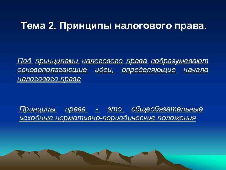 Тема 2. Принципы налогового права. Под принципами налогового права подразумевают основополагающие идеи, определяющие начала