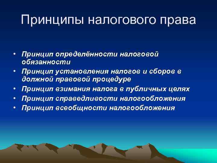 Правовое налоговое регулирование. Принципы налоговой ответственности. Принцип определенности налоговой ответственности. Определенности налоговой обязанности. Принцип взимания налогов в публичных целях.