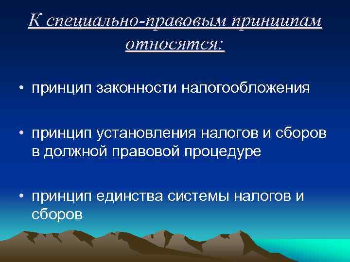 К специально-правовым принципам относятся: • принцип законности налогообложения • принцип установления налогов и сборов