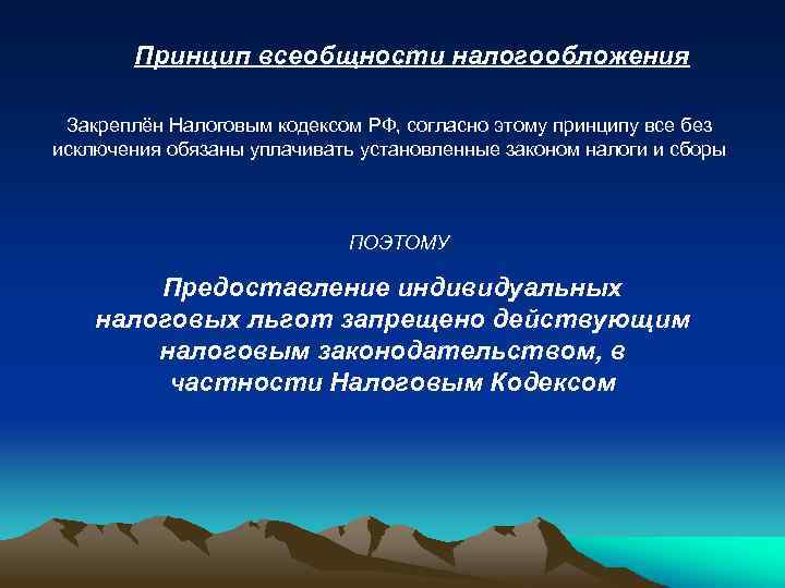 Принцип всеобщности налогообложения Закреплён Налоговым кодексом РФ, согласно этому принципу все без исключения обязаны