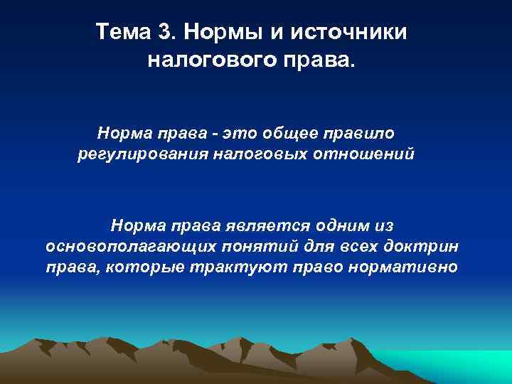 Тема 3. Нормы и источники налогового права. Норма права - это общее правило регулирования