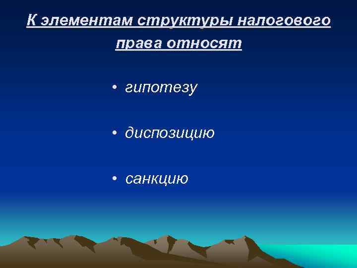 К элементам структуры налогового права относят • гипотезу • диспозицию • санкцию 