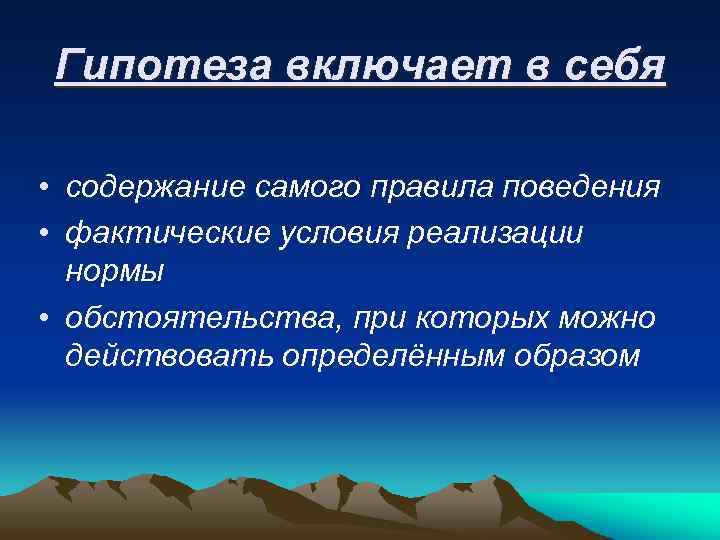 Гипотеза включает в себя • содержание самого правила поведения • фактические условия реализации нормы