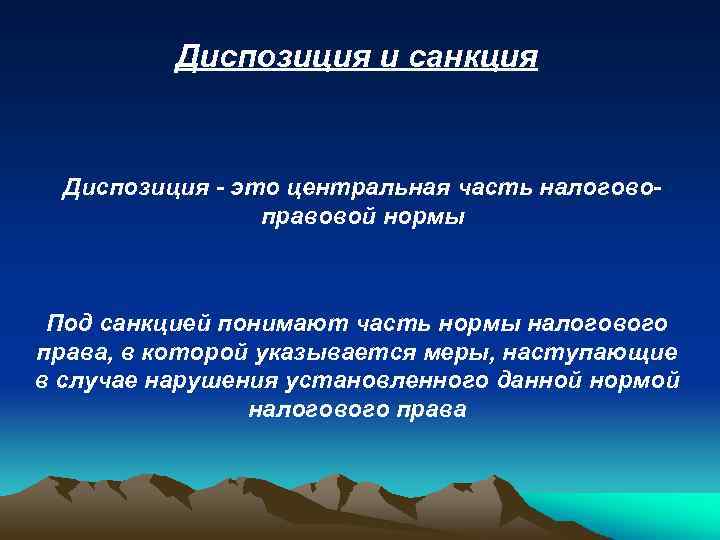 Диспозиция и санкция Диспозиция - это центральная часть налоговоправовой нормы Под санкцией понимают часть