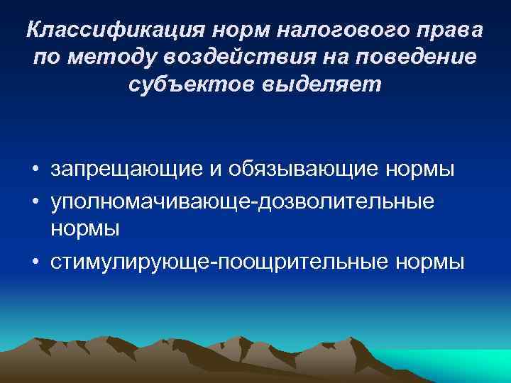 Классификация норм налогового права по методу воздействия на поведение субъектов выделяет • запрещающие и