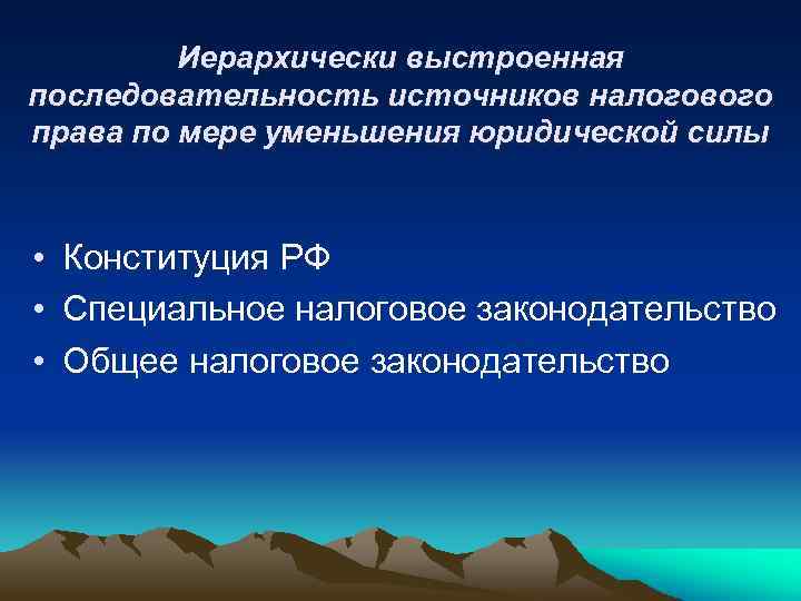 Иерархически выстроенная последовательность источников налогового права по мере уменьшения юридической силы • Конституция РФ