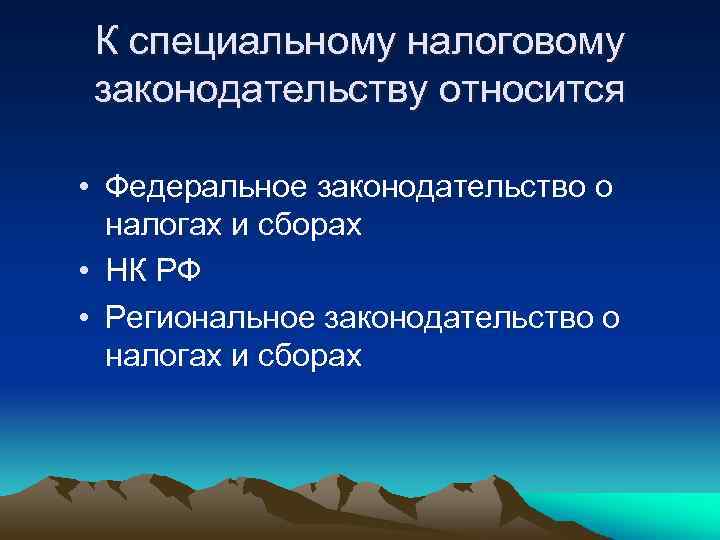 К специальному налоговому законодательству относится • Федеральное законодательство о налогах и сборах • НК