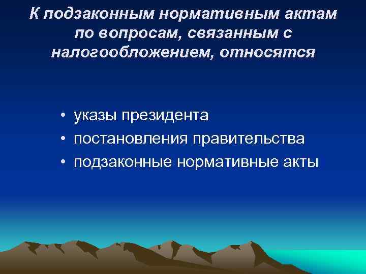 К подзаконным нормативным актам по вопросам, связанным с налогообложением, относятся • указы президента •
