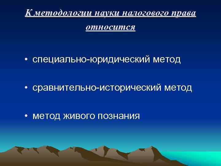 К методологии науки налогового права относится • специально-юридический метод • сравнительно-исторический метод • метод