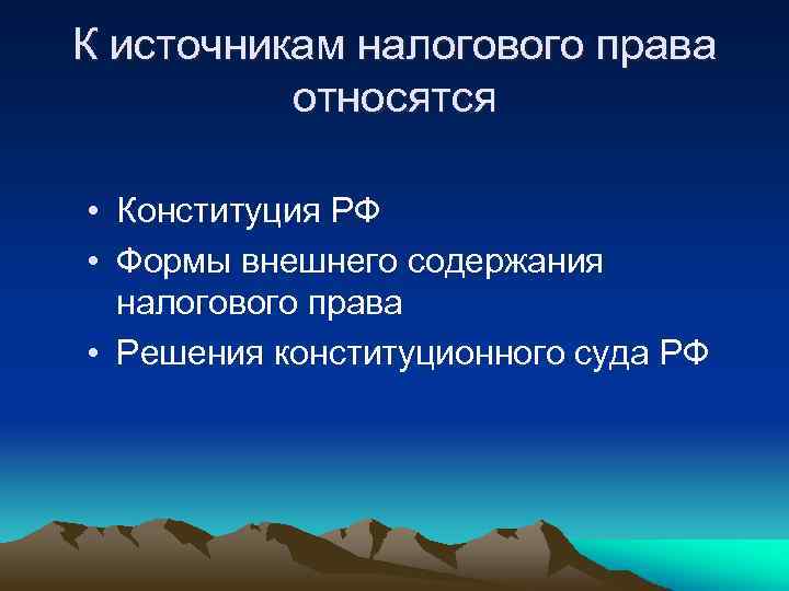 К источникам налогового права относятся • Конституция РФ • Формы внешнего содержания налогового права