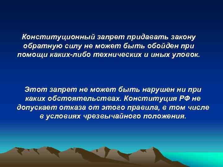 Конституционный запрет придавать закону обратную силу не может быть обойден при помощи каких-либо технических