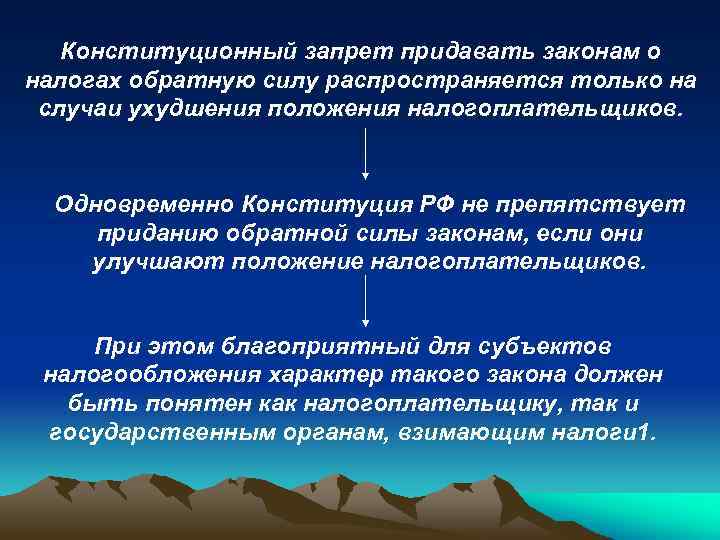 Конституционный запрет придавать законам о налогах обратную силу распространяется только на случаи ухудшения положения