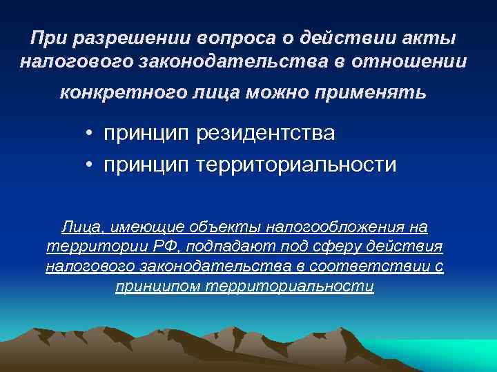 При разрешении вопроса о действии акты налогового законодательства в отношении конкретного лица можно применять