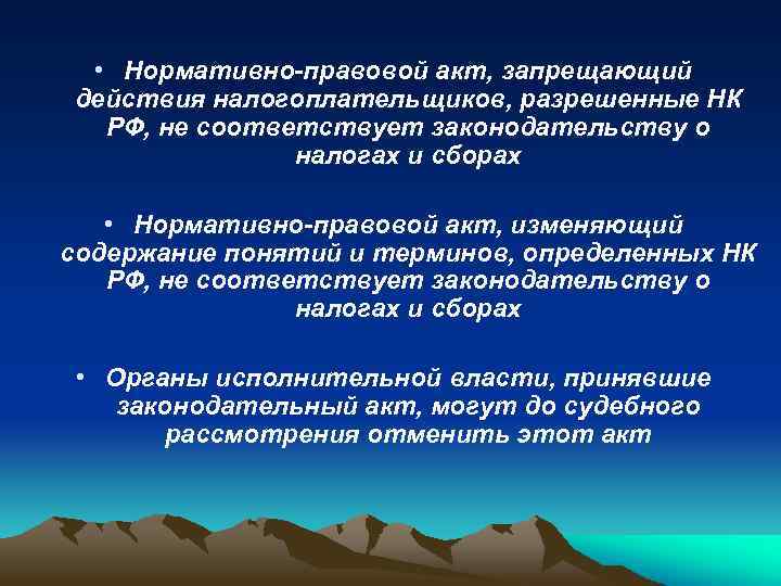  • Нормативно-правовой акт, запрещающий действия налогоплательщиков, разрешенные НК РФ, не соответствует законодательству о