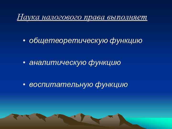 Наука налогового права выполняет • общетеоретическую функцию • аналитическую функцию • воспитательную функцию 