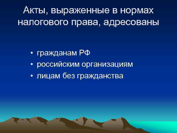 Акты, выраженные в нормах налогового права, адресованы • гражданам РФ • российским организациям •