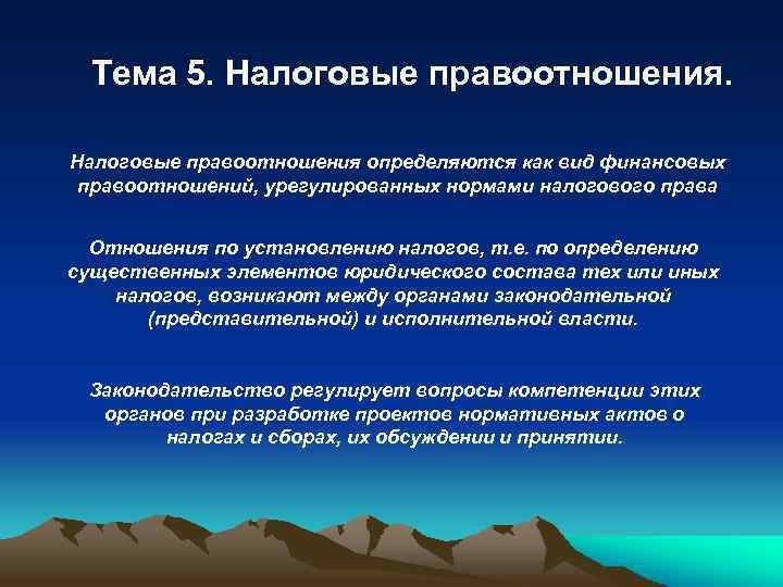 Тема 5. Налоговые правоотношения определяются как вид финансовых правоотношений, урегулированных нормами налогового права Отношения