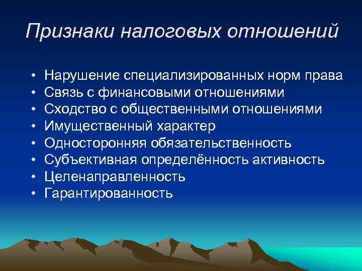Признаки налоговых отношений • • Нарушение специализированных норм права Связь с финансовыми отношениями Сходство