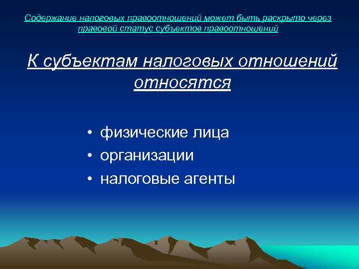 Содержание налоговых правоотношений может быть раскрыто через правовой статус субъектов правоотношений К субъектам налоговых
