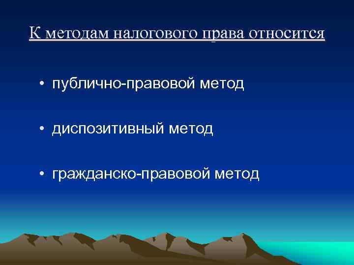 К методам налогового права относится • публично-правовой метод • диспозитивный метод • гражданско-правовой метод