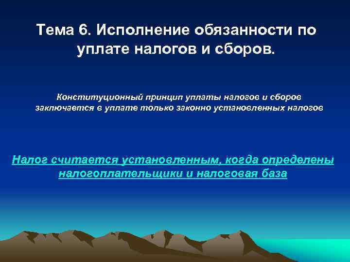 Тема 6. Исполнение обязанности по уплате налогов и сборов. Конституционный принцип уплаты налогов и