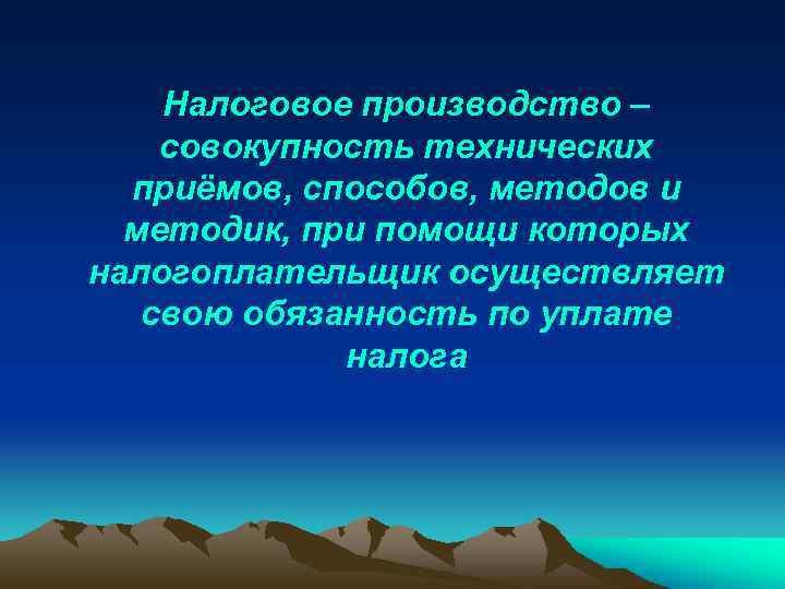 Налоговое производство – совокупность технических приёмов, способов, методов и методик, при помощи которых налогоплательщик