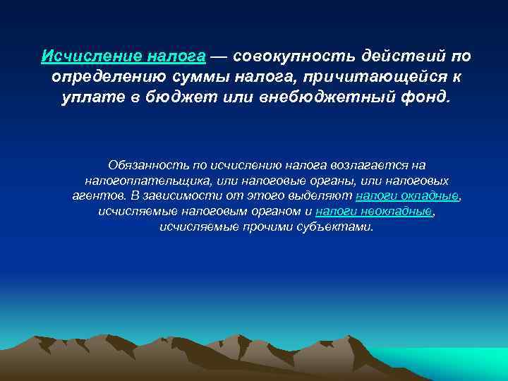 Исчисление налога — совокупность действий по определению суммы налога, причитающейся к уплате в бюджет
