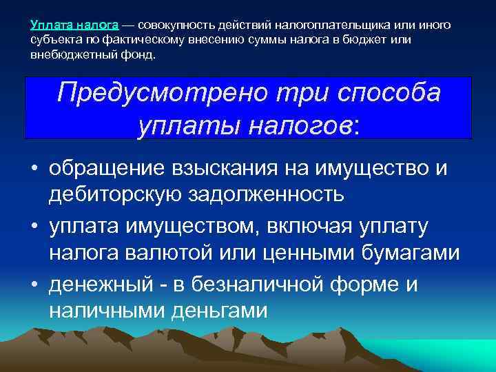 Уплата налога — совокупность действий налогоплательщика или иного субъекта по фактическому внесению суммы налога