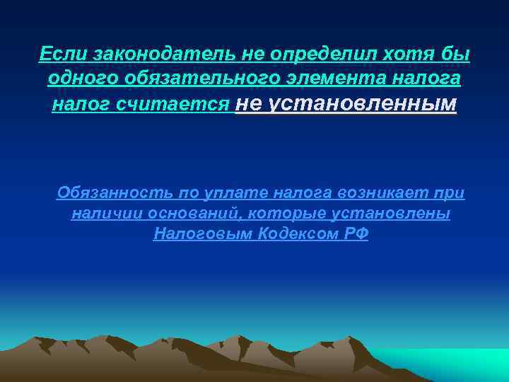 Если законодатель не определил хотя бы одного обязательного элемента налог считается не установленным Обязанность