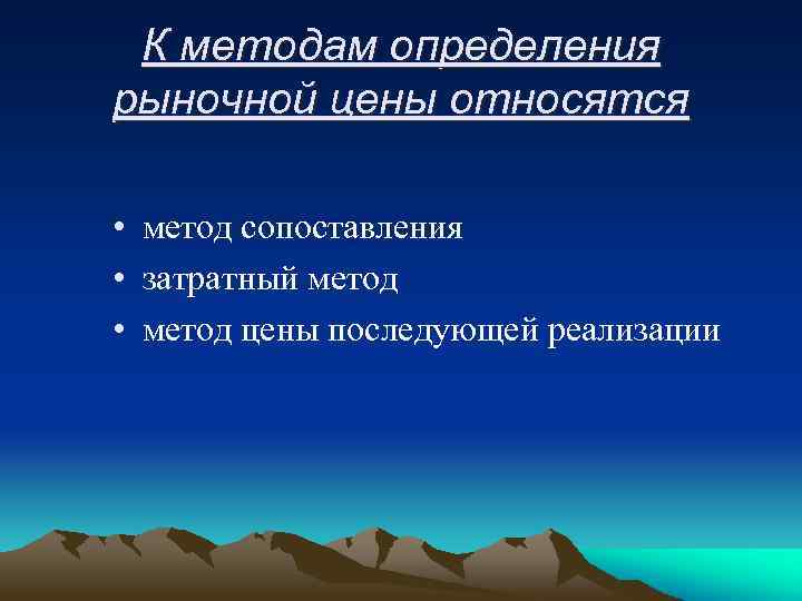 К методам определения рыночной цены относятся • метод сопоставления • затратный метод • метод