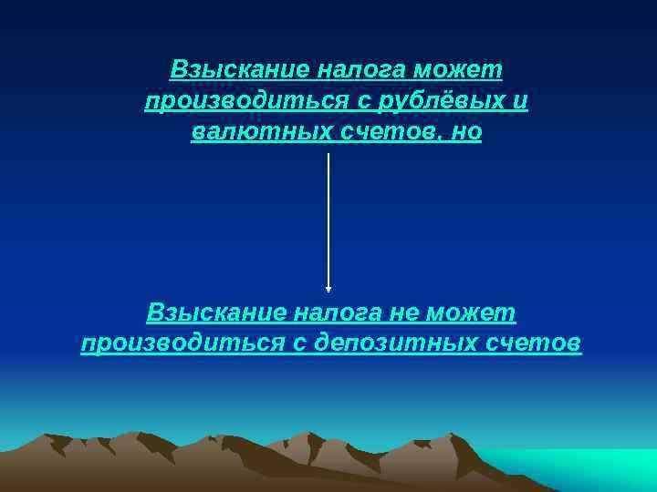 Взыскание налога может производиться с рублёвых и валютных счетов, но Взыскание налога не может