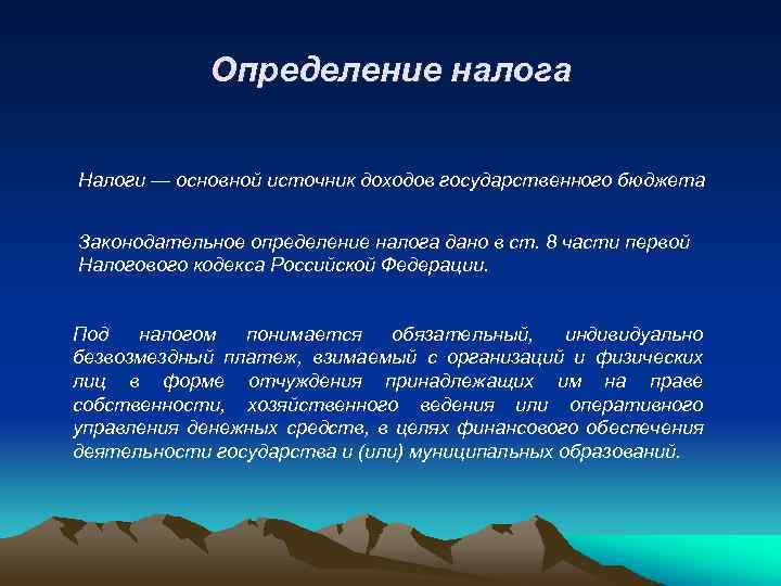 Определение налога Налоги — основной источник доходов государственного бюджета Законодательное определение налога дано в