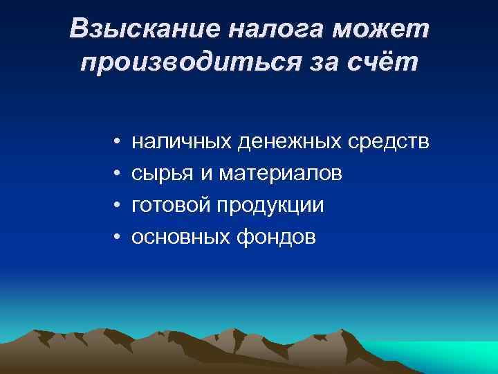 Взыскание налога может производиться за счёт • • наличных денежных средств сырья и материалов