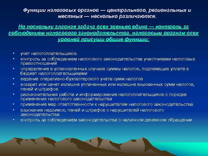 Функции налоговых органов — центрального, региональных и местных — несколько различаются. Но поскольку главная
