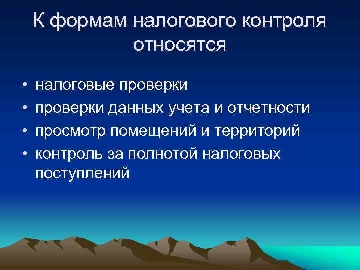 К формам налогового контроля относятся • • налоговые проверки данных учета и отчетности просмотр