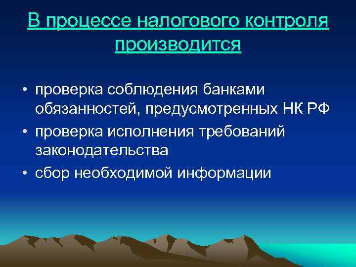 В процессе налогового контроля производится • проверка соблюдения банками обязанностей, предусмотренных НК РФ •