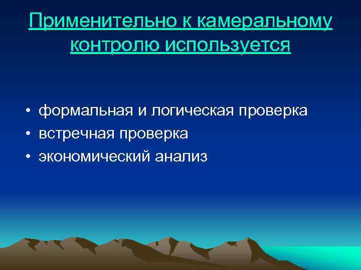 Применительно к камеральному контролю используется • формальная и логическая проверка • встречная проверка •