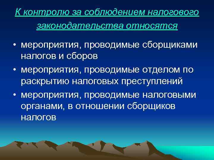 К контролю за соблюдением налогового законодательства относятся • мероприятия, проводимые сборщиками налогов и сборов
