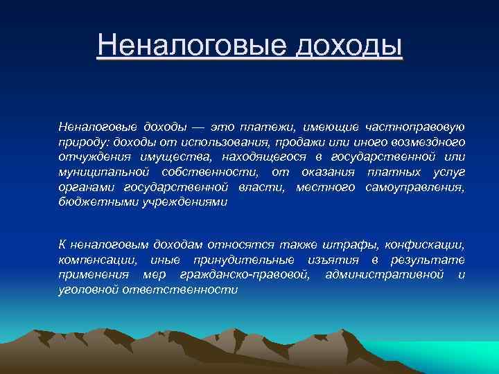 Неналоговые доходы — это платежи, имеющие частноправовую природу: доходы от использования, продажи или иного